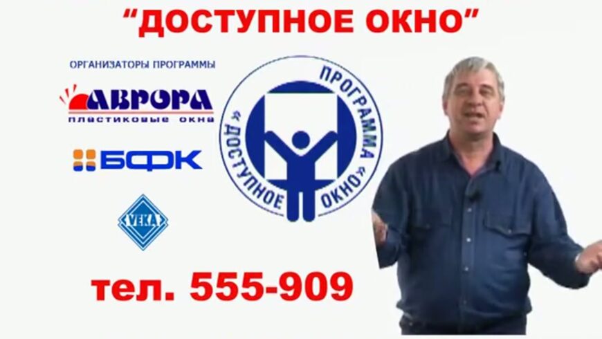 Республиканская программа «Доступное окно»