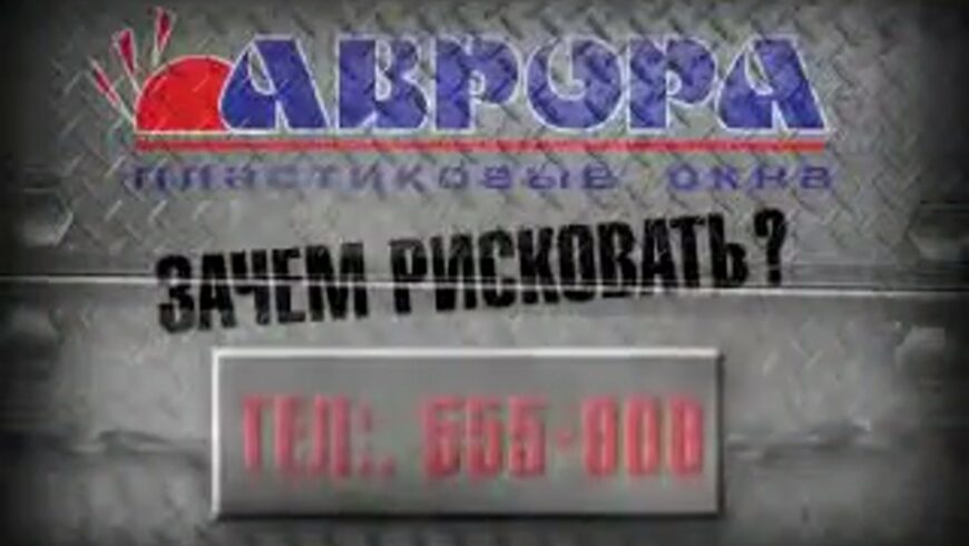 Зачем рисковать? Заказывайте окна в компании Аврора